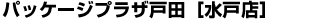 �p�b�P�[�W�v���U�˓c[���˓X]