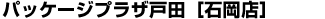 �p�b�P�[�W�v���U�˓c[�Ή��X]