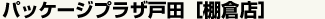 �p�b�P�[�W�v���U�˓c[�I�q�X]