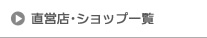 直営店･ショップ一覧