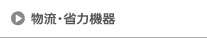 物流･省力機器