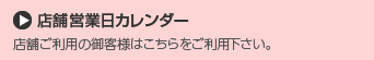 店舗営業日カレンダー