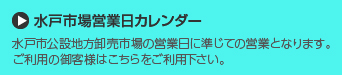 水戸市場営業日カレンダー 