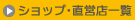 ショップ･直営店一覧