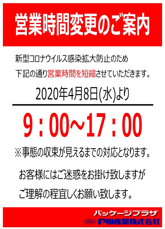 【パッケージプラザ店舗】営業時間短縮のお知らせ ｜ 戸田産業株式会社｜総取扱品目10万点以上！包装資材･厨房機器･省力機器のプロフェッショナル ...